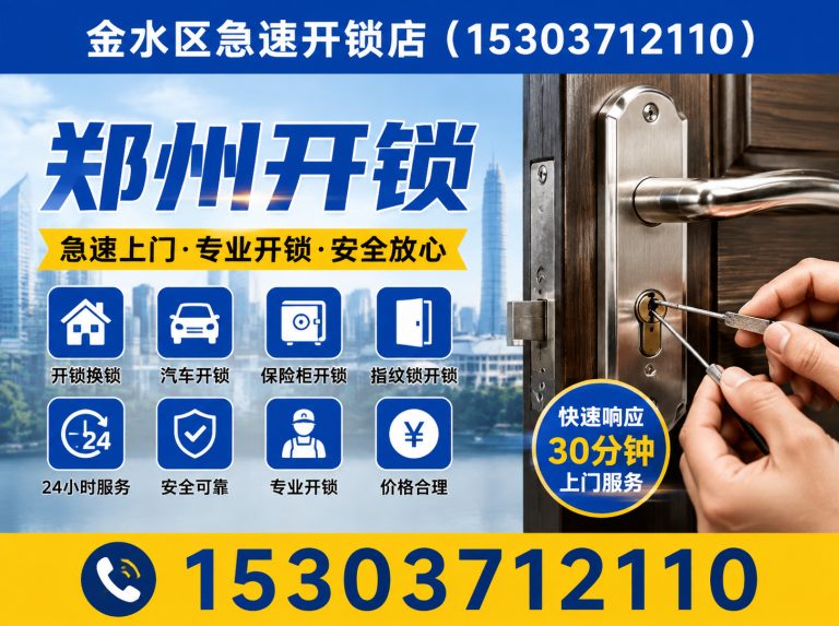 郑州经济技术开发区汽车开锁展示图